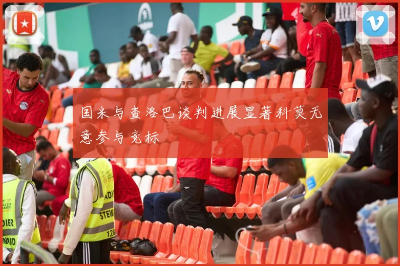 国米与查洛巴谈判进展显著科莫无意参与竞标