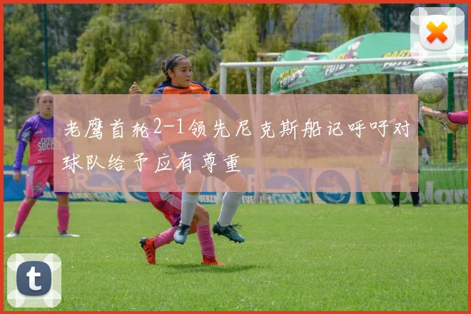 老鹰首轮2-1领先尼克斯船记呼吁对球队给予应有尊重