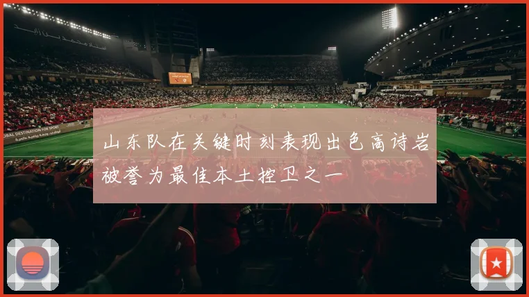 山东队在关键时刻表现出色高诗岩被誉为最佳本土控卫之一