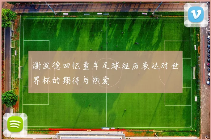 谢泼德回忆童年足球经历表达对世界杯的期待与热爱