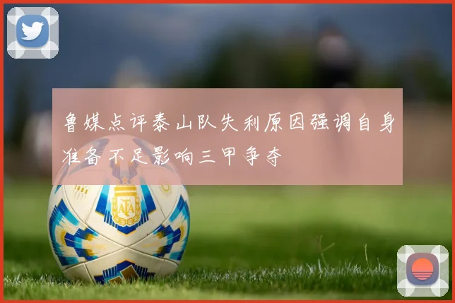 鲁媒点评泰山队失利原因强调自身准备不足影响三甲争夺