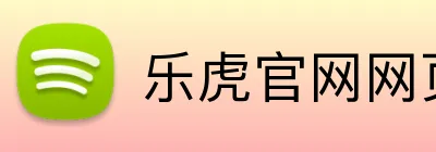 乐虎官网网页版 Logo